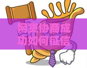 网贷协商成功如何