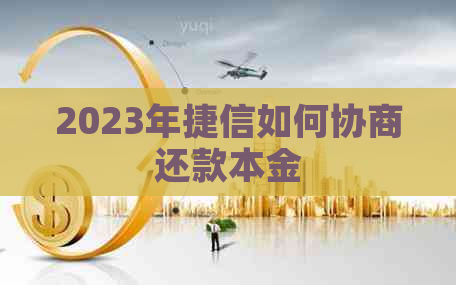 2023年捷信如何协商还款本金