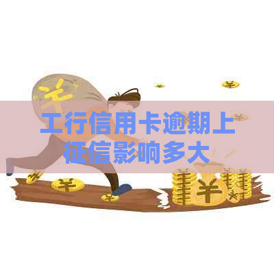 工行信用卡逾期上影响多大