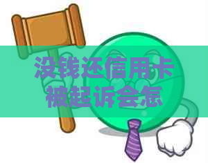 没钱还信用卡被起诉会怎么解决