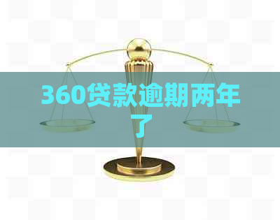 360贷款逾期两年了