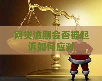 网贷逾期会否被起诉如何应对