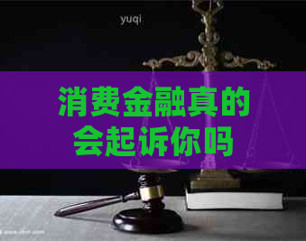 消费金融真的会起诉你吗