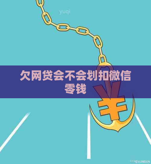 欠网贷会不会划扣微信零钱