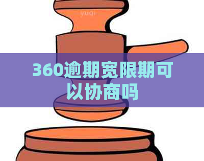 360逾期宽限期可以协商吗