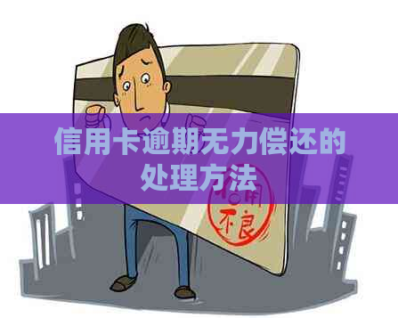 信用卡逾期无力偿还的处理方法