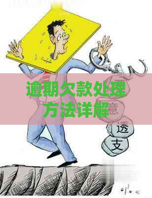 逾期欠款处理方法详解