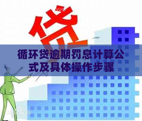 循环贷逾期罚息计算公式及具体操作步骤