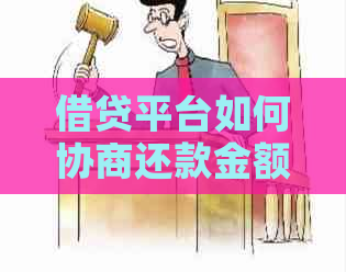 借贷平台如何协商还款金额