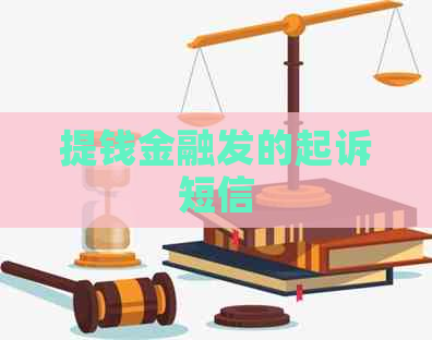 提钱金融发的起诉短信