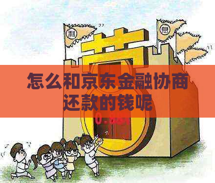 怎么和京东金融协商还款的钱呢