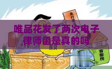 唯品花发了两次电子律师函是真的吗