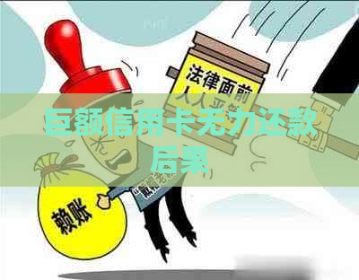 巨额信用卡无力还款后果