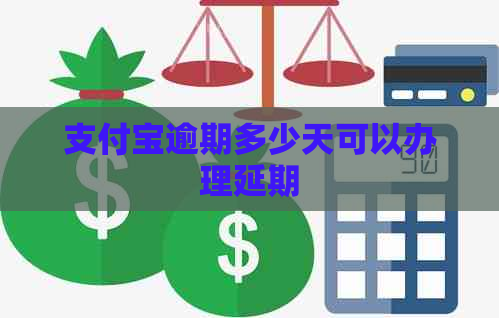 支付宝逾期多少天可以办理延期