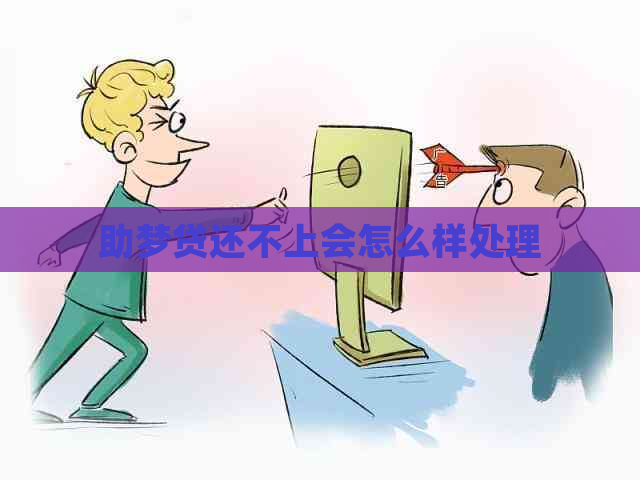 助梦贷还不上会怎么样处理