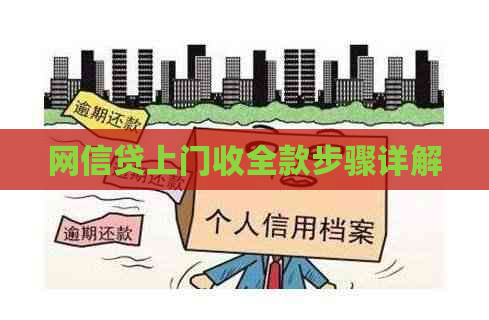 网信贷上门收全款步骤详解