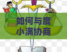 如何与度小满协商逾期还款