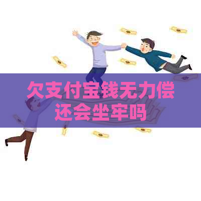 欠支付宝钱无力偿还会坐牢吗