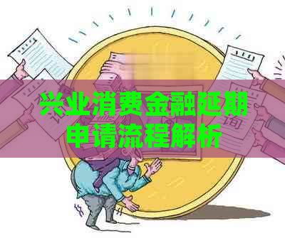 兴业消费金融延期申请流程解析