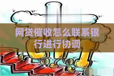 网贷怎么联系银行进行协调