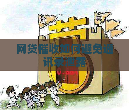 网贷如何避免通讯录泄露