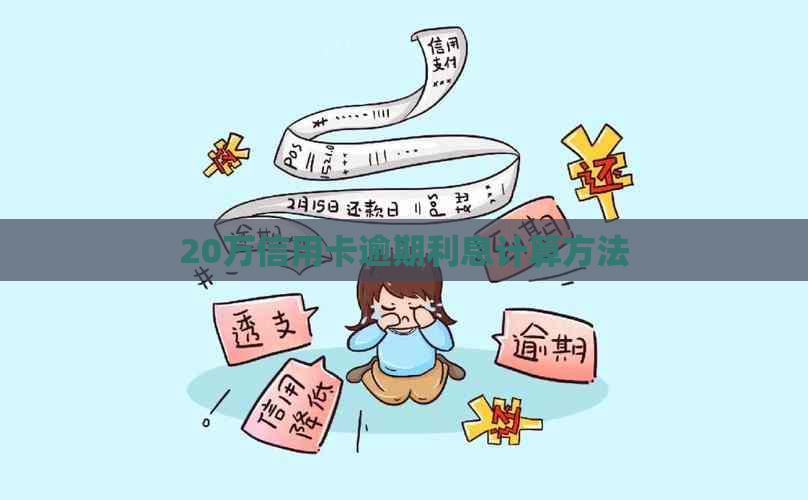 20万信用卡逾期利息计算方法