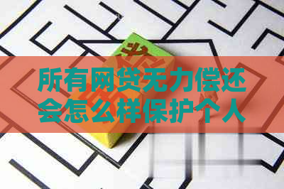 所有网贷无力偿还会怎么样保护个人信用