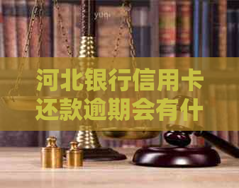 河北银行信用卡还款逾期会有什么后果