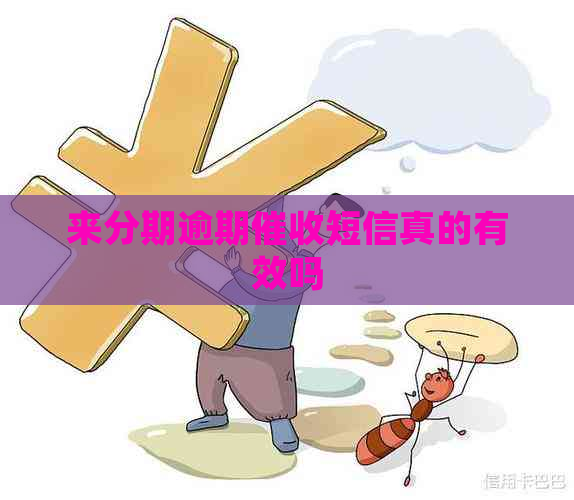 来分期逾期短信真的有效吗