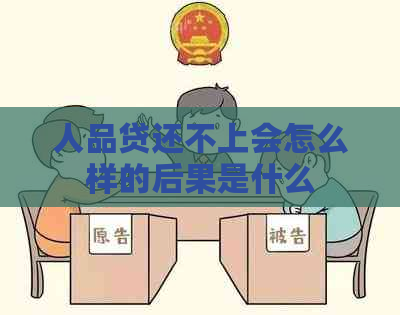 人品贷还不上会怎么样的后果是什么