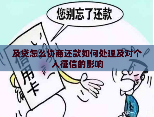 及贷怎么协商还款如何处理及对个人的影响