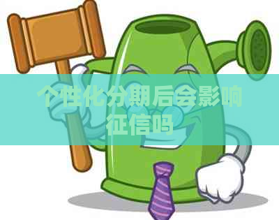 个性化分期后会影响吗