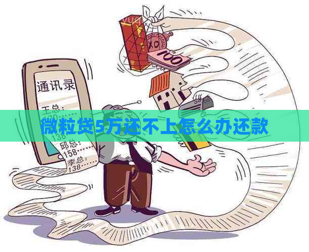 微粒贷5万还不上怎么办还款