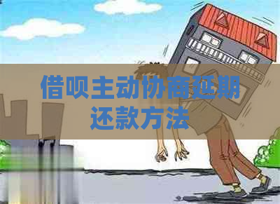 借呗主动协商延期还款方法