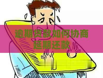 逾期贷款如何协商延期还款