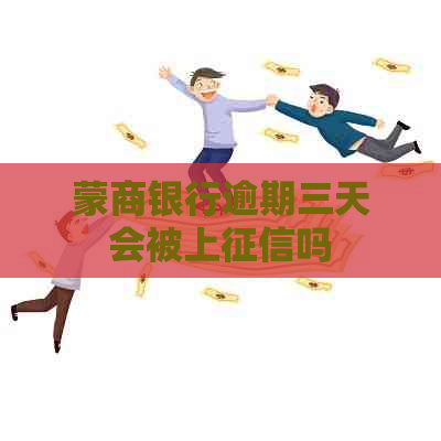 蒙商银行逾期三天会被上吗