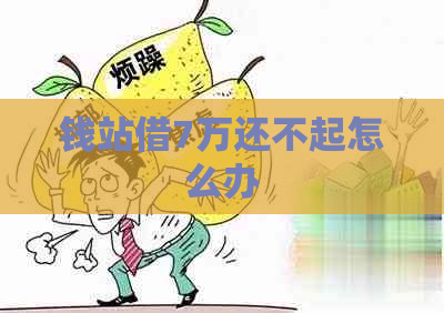 钱站借7万还不起怎么办