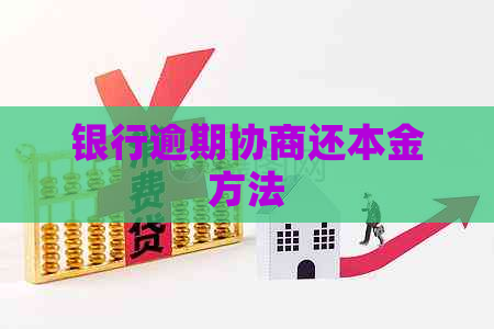 银行逾期协商还本金方法