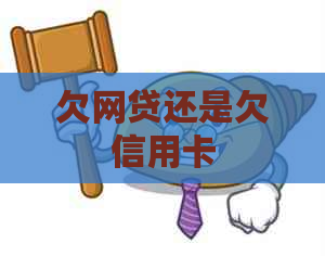 欠网贷还是欠信用卡