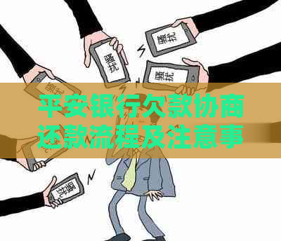 平安银行欠款协商还款流程及注意事项