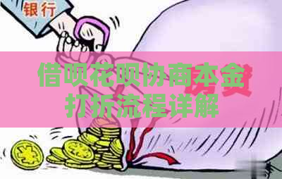 借呗花呗协商本金打折流程详解