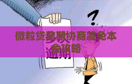 微粒贷逾期协商减免本金攻略