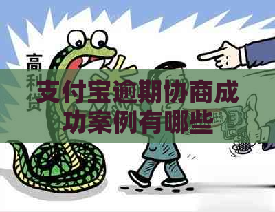 支付宝逾期协商成功案例有哪些