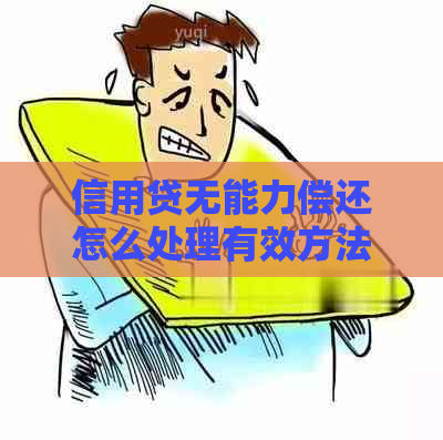 信用贷无能力偿还怎么处理有效方法