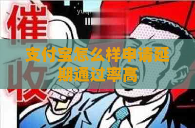 支付宝怎么样申请延期通过率高