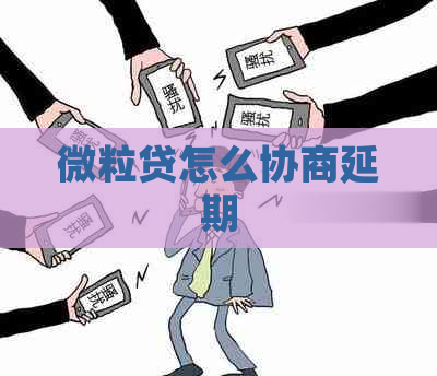 微粒贷怎么协商延期