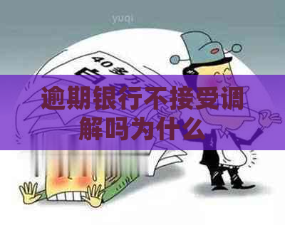 逾期银行不接受调解吗为什么