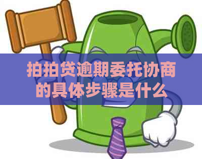 逾期委托协商的具体步骤是什么