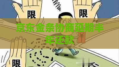 京东金条协商延期半年还款