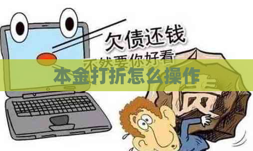 本金打折怎么操作